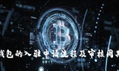 : TP钱包的入驻申请流程及