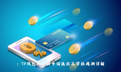 : TP钱包的入驻申请流程及审核周期详解