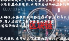 USDT提现：简单安全的指南