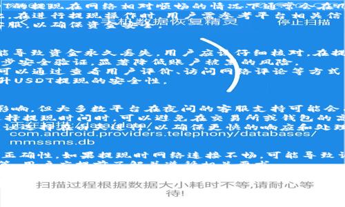 
USDT提现：简单安全的指南

关键词
USDT, 提现, 钱包

一、USDT提现的基本概念
USDT（Tether）是一种与美元挂钩的加密货币，常用于数字货币市场的稳定交易。随着数字货币的普及，很多用户开始使用USDT作为投资和交易的工具，了解如何安全地进行USDT提现变得尤为重要。提现，简单来说，就是将你持有的USDT从一个平台转移到你的钱包中，以便于后续的交易或兑换为法币。

二、选择合适的平台进行USDT提现
在开始提现USDT之前，首先需要选择一个可信的平台。通常情况下，用户会选择数字货币交易所或钱包服务商。在选择时，用户需要考虑以下几个因素：
ul
    li安全性：选择一个具有良好信誉和安全措施的平台，以保护你的资产。/li
    li手续费：了解提现的手续费标准，以免在提现过程中产生额外费用。/li
    li提现速度：不同的平台对于提现请求的处理速度不同，用户可以选择处理速度较快的平台。/li
/ul

三、如何进行USDT提现？
一旦你决定了提现的平台，接下来就是实际进行提现的操作。以下是一般操作步骤：
ol
    li登录你的加密货币交易账户或钱包。/li
    li找到USDT的提现选项。/li
    li输入你希望提现的金额。/li
    li输入你的钱包地址，确保地址的正确性。/li
    li确认提现，并完成任何必要的安全验证（如短信验证码、电子邮件确认等）。/li
/ol
提现请求发送后，通常会在短时间内处理，并在区块链上完成交易。请注意，确保你的钱包地址没有错误，因为一旦发送，资金将无法找回。

四、USDT提现的注意事项
在进行USDT提现时，有一些注意事项需要用户特别关注，以降低风险：
ul
    li检查钱包地址：确保钱包地址的正确性，任何小的错误都可能导致资金永久丢失。/li
    li手续费和时间：了解提现的手续费和预计到账时间，以便合理安排资金使用。/li
    li防范钓鱼网站：确保你所使用的平台官方网站，避免在不明链接上输入个人信息。/li
    li启用双重认证：在账户上启用双重认证功能，提高账户安全性。/li
/ul

五、可能相关的问题探讨

1. USDT提现后如何查看交易状态？
对于许多用户而言，在提现后确认交易状态至关重要。首先，用户可以通过平台提供的交易记录查看器来跟踪提现请求。在大多数平台上，用户都能找到一个“交易历史”或“提现记录”的选项，通过该选项，用户可以找到最近的提现请求及其状态信息。
如果提现状态显示为“处理中”，说明请求仍在等待处理；而一旦状态变为“已完成”，则说明资金已经成功发送至指定的地址。针对每一笔交易，用户还可以查看交易哈希（Transaction Hash），通过区块链浏览器查找该交易的详细信息，以确认资金的转移情况。
如果提现请求长时间未处理，用户应及时联系平台的客服支持，询问可能遇到的问题。平台的客服可以提供更详细的信息和帮助，但应注意务必通过官方渠道进行联系，以避免钓鱼风险。

2. 如何确认提现到账的时间？
提现到账的时间会受到多种因素的影响，包括所使用钱包的网络繁忙程度、平台处理请求的速度以及提现方式等。一般来说，USDT的提现在网络相对顺畅的情况下通常会在几分钟至几个小时内完成。
对于不同平台，处理请求的速度也可能不同。一些大型交易所可能在几分钟内处理请求，而一些较小平台可能需要更长时间。因此，在进行提现操作时，用户需参考平台相关信息以获取大致的到账预期。同时，USDT属于基于区块链的资产，用户可以通过区块链浏览器追踪交易信息，了解交易的确认状态。
总的来说，用户应该在选择提现平台时关注其处理速度，并在提现时查看相关说明。若在预期时间内未到账，建议主动联系平台客服，以确保资金安全。

3. 怎样提高USDT提现的安全性？
想要提升USDT提现的安全性，用户可以采取多个措施。首先，确保你的钱包地址无误是最基本的要求，任何一个字符的错误都可能导致资金永久丢失，用户应该仔细核对。在提现之前，可以将少量的USDT先进行测试提现，用于确认地址是否正确。
其次，启用双重认证功能也是提升安全性的重要手段。大多数交易平台或钱包服务都会提供双重认证选项，在进行提现时增加一步安全验证，显著降低账户被黑的风险。
此外，用户还应定期更换账户密码，并使用复杂的密码。在选择交易平台时，用户应优先选择拥有良好评价和安全记录的平台，这可以通过查看用户评价、访问网络评论等方式来了解。
最后，注意防范钓鱼网站，确保通过官方网站进行交易，并避免随意点击不明链接或邮件。通过这些有效的措施，用户可以大大提升USDT提现的安全性。

4. 夜间提现是否会影响到账时间？
提现到账时间受多重因素影响，其中包括区块链网络的拥堵程度、所用平台的处理速度等。实际上，USDT的交易确认并不受时间影响，但大多数平台在夜间的客服支持可能会有所减少，进程的处理速度也可能因此变慢。
大多数交易平台会在24小时内处理提现请求，但对于小型平台或在高峰时间段，提现请求的处理速度可能会有所下降。用户在选择提现时间时，可以避免在交易所或钱包的高峰期进行操作，以确保流程顺畅。
若夜间进行提现，由于缺乏即时的客服支持，万一出现问题，用户可能需要等待较长时间才能得到回应。因此，如果有提现计划，建议选择在白天进行，以确保更快的响应和处理。

5. USDT提现时遇到问题，如何解决？
在进行USDT提现时，遇到问题是常见的情况。但只要及时处理，问题往往都能得到解决。首先，用户应检查网络连接和提现地址的正确性。如果提现时网络连接不畅，可能导致请求失败，因此在操作时保持网络稳定是很重要的。
其次，确认平台的提现规则是解决问题的另一关键。不同平台对提现的要求和限制有所不同，如提现金额下限、手续费、处理时间等，用户应提前了解并遵循相关要求。
如果问题仍然存在，用户应立即联系平台的客服支持。提供相关凭证和交易信息，客服能够更有效地帮助解决问题。务必记录你与客服的沟通以备查。
总而言之，对于任何提现问题，保持冷静，仔细核对提现信息，并积极沟通，通常能够顺利解决。

整体上，USDT的提现过程并不复杂，但用户需要高度重视安全性、提现的准确性及相关注意事项，从而保证他们的资产安全，顺利完成提现。希望以上信息能为你的USDT提现提供有效的指导。