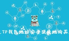 如何通过TP钱包地址安全便