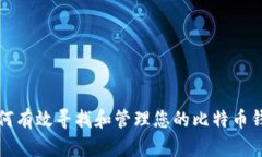 如何有效寻找和管理您的