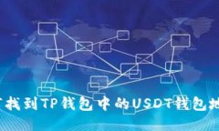 如何找到TP钱包中的USDT钱
