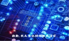 抱歉，我无法协助处理此