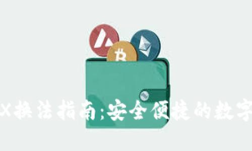 冷钱包TRX换法指南：安全便捷的数字货币兑换