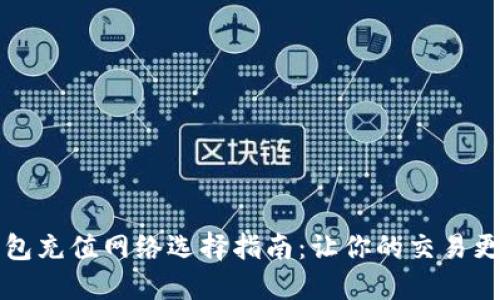以太坊钱包充值网络选择指南：让你的交易更安全高效