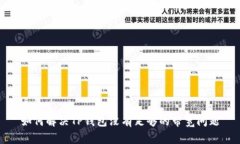 如何解决TP钱包没有足够的