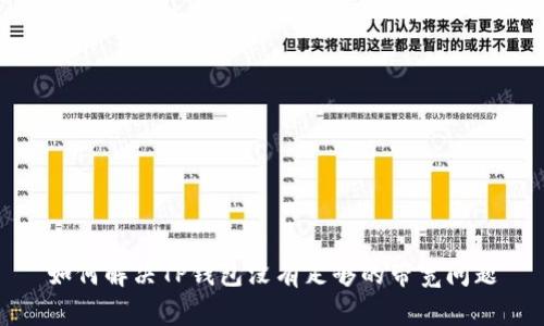 如何解决TP钱包没有足够的带宽问题