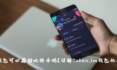 Token.im钱包可以存储比特币