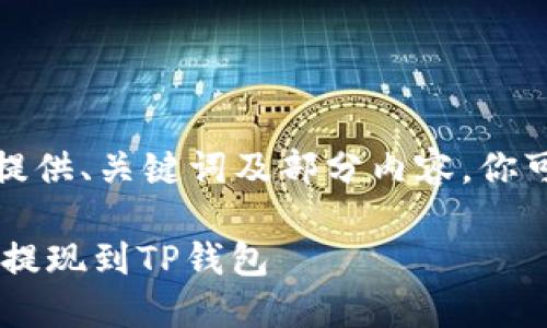 由于字数较长，下面提供、关键词及部分内容，你可根据需求扩展内容。

如何将链信CCT安全提现到TP钱包