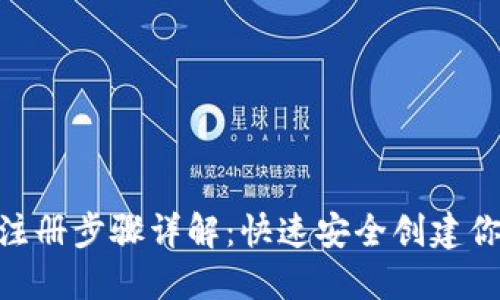 以太坊APP钱包注册步骤详解：快速安全创建你的数字资产账户