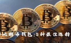 全面了解比特币钱包：5种