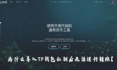 为什么导入TP钱包私钥后