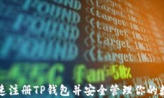 如何快速注册TP钱包并安全
