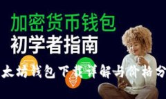 以太坊钱包下载详解与价