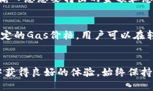 如何将以太坊（ETH）转移到PT钱包的详细指南
以太坊, PT钱包, 转账指南/guanjianci

引言
随着区块链技术的快速发展，以太坊作为智能合约平台的领导者，已经吸引了大量用户的关注。在这个生态系统中，用户不仅可以进行交易，还可以与各类去中心化应用（dApps）进行互动。然而，在一些情况下，用户可能需要将以太坊转移到特定的虚拟钱包，如PT钱包。本文将详细介绍如何将以太坊转移到PT钱包，并分析过程中可能遇到的问题与解决方案。

1. PT钱包简介
PT钱包是一种数字资产钱包，允许用户安全存储、管理和交易各类加密货币。与传统金融系统不同，PT钱包采用去中心化的方式，让用户拥有完全的资产控制权。它支持多种加密货币，包括但不限于以太坊（ETH）以及其他基于ERC-20的代币。使用PT钱包，用户不仅可以轻松进行加密货币转账，还可以访问去中心化应用及参与各种区块链生态系统的活动。

2. 如何设置PT钱包
在将以太坊转移到PT钱包之前，用户需要先创建一个PT钱包账户。以下是设置PT钱包的步骤：
ol
  listrong下载并安装PT钱包应用：/strong访问PT钱包的官方网站或应用商店，下载适合您设备的版本，完成安装。/li
  listrong创建新账户：/strong打开钱包应用，选择注册新账户，输入所需信息，并设置安全密码。/li
  listrong备份助记词：/strong创建账户后，系统将生成一组助记词，务必将其保存在安全的地方，避免丢失后无法恢复账户。/li
/ol
完成钱包创建后，用户可以开始接收以太坊（ETH）和其他加密货币。

3. 将以太坊转移到PT钱包的步骤
在确认已经成功创建PT钱包并准备好接收以太坊后，用户可以按照以下步骤进行转账：
ol
  listrong获取PT钱包以太坊地址：/strong在PT钱包应用中，选择“接收”选项，系统会为您生成一个以太坊地址，请复制该地址。/li
  listrong登录到您的以太坊账户：/strong使用您所使用的以太坊钱包登录，确保您可以正常访问账户。/li
  listrong发起转账操作：/strong在以太坊钱包中选择“发送”功能，在收款地址栏中输入或粘贴您之前复制的PT钱包地址。/li
  listrong确认转账金额：/strong输入您想要转账的以太坊数量，确认交易的相关信息，确保无误后选择“发送”或“确认”按钮。/li
/ol
在完成这些步骤后，您的以太坊将开始转移到PT钱包。请注意，交易可能需要一些时间因网络拥堵等因素。您可以通过区块链浏览器查看交易状态。

4. 可能遇到的问题及解决方案
在将以太坊转移到PT钱包的过程中，用户可能会遇到一些问题。以下是一些常见的问题及其解决方案：

h44.1. 我输入了错误的PT钱包地址，会有什么影响？/h4
如果您输入了错误的PT钱包地址，您的以太坊将无法到达预期的目的地。由于区块链技术的不可逆性，一旦交易被确认，资金将无法恢复。为了避免这种情况，建议在发送之前仔细检查地址，并将该地址复制到以太坊钱包进行粘贴，而不是手动输入。

h44.2. 交易等待时间太长，我该怎么办？/h4
交易确认的时间取决于以太坊网络的拥堵情况和您支付的手续费。在高峰期，交易可能会延迟确认。如果您希望加快确认速度，可以尝试增加您交易的矿工费用（Gas费），以激励矿工更快地处理您的交易。此外，您可以使用以太坊区块浏览器实时查看交易状态。

h44.3. 如何确保我的PT钱包安全？/h4
安全性是存储加密货币时最重要的考虑因素之一。为了确保您的PT钱包安全，您可以采取以下措施：
ul
  li定期更新您的钱包应用程序，以确保您使用的是最新的安全协议和功能。/li
  li使用复杂的密码，并启用双重验证功能提高账户安全性。/li
  li妥善保存您的助记词和私钥，最好抄写并保存在无法被篡改的安全位置。/li
/ul

h44.4. 我能否将PT钱包里的以太坊转回我的以太坊钱包？/h4
是的，您可以随时将PT钱包中的以太坊转回您的以太坊钱包。这和将以太坊转移到PT钱包的过程类似。您需要获取您的以太坊钱包地址，然后在PT钱包中选择转账，输入您想要转出的金额和您收款的以太坊地址。务必再次检查地址的准确性以避免错误。

h44.5. 我是否需要支付手续费？/h4
在以太坊的转账过程中，用户通常需要支付一定的手续费（Gas费），这笔费用是由矿工收取的，用于处理和确认交易。手续费的高低取决于网络的拥堵程度以及您设定的Gas价格。用户可以在转账前设定手续费的高低，较高的手续费通常会加快交易确认速度。

结束语
本文详细介绍了将以太坊转移到PT钱包的步骤、设置及可能遇到的问题和解决方案。希望通过这些信息，您能够更加顺利地使用以太坊，并在加密货币的使用过程中获得良好的体验。始终保持警惕，注意安全，祝您在加密货币的世界中一切顺利！