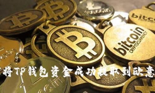如何将TP钱包资金成功提取到欧意账户