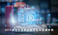 SHIB为什么要提出放钱包的