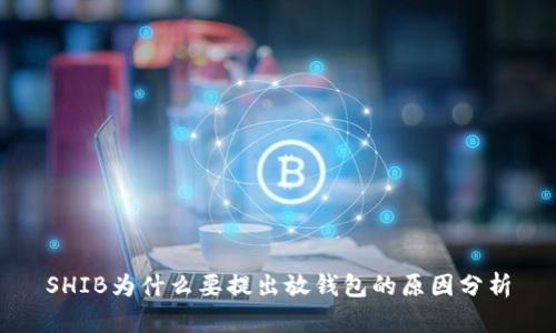 SHIB为什么要提出放钱包的原因分析