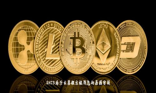 SHIB为什么要提出放钱包的原因分析