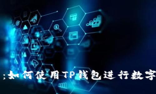 新手指南：如何使用TP钱包进行数字资产管理