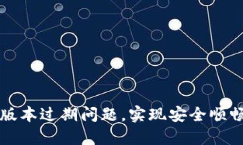 如何解决TP钱包版本过期问题，实现安全顺畅的数字资产管理