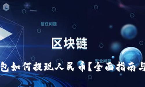 以太坊钱包如何提现人民币？全面指南与实用技巧