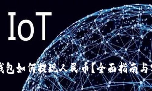 以太坊钱包如何提现人民币？全面指南与实用技巧