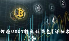 币印交易所如何将USDT转出