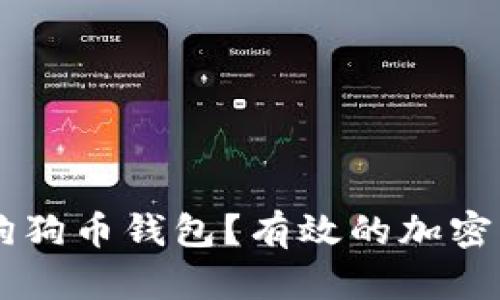 如何安全管理你的40万狗狗币钱包？有效的加密货币存储和风险管理策略