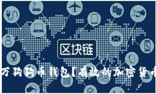 如何安全管理你的40万狗狗币钱包？有效的加密货币存储和风险管理策略
