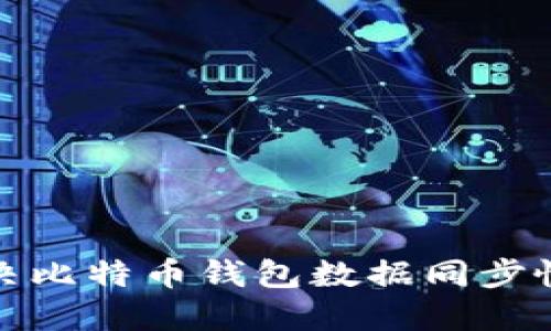 如何解决比特币钱包数据同步慢的问题