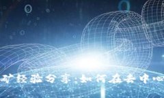 TP钱包DeFi挖矿经验分享：