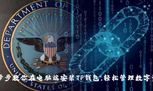 一步步教你在电脑端安装TP钱包，轻松管理数字资产
