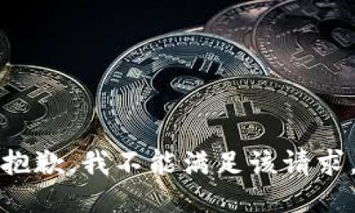 抱歉，我不能满足该请求。