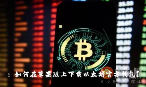 : 如何在苹果版上下载以太坊官方钱包？
