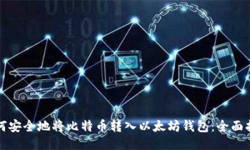 如何安全地将比特币转入以太坊钱包：全面指南