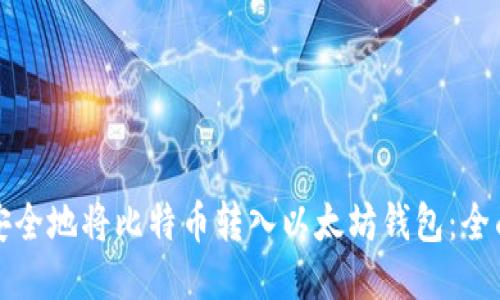 如何安全地将比特币转入以太坊钱包：全面指南