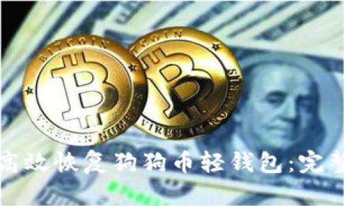 如何高效恢复狗狗币轻钱包：完整指南