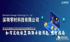 如何高效恢复狗狗币轻钱