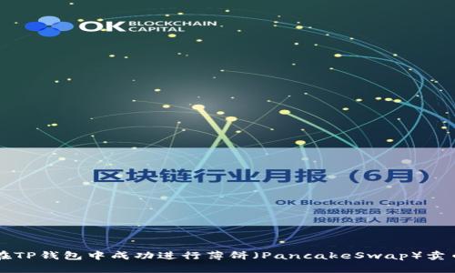 如何在TP钱包中成功进行薄饼(PancakeSwap)卖币交易