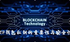 掌握TP钱包私钥的重要性与