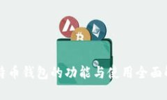 比特币钱包的功能与使用