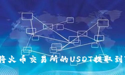  如何将火币交易所的USDT提取到TP钱包