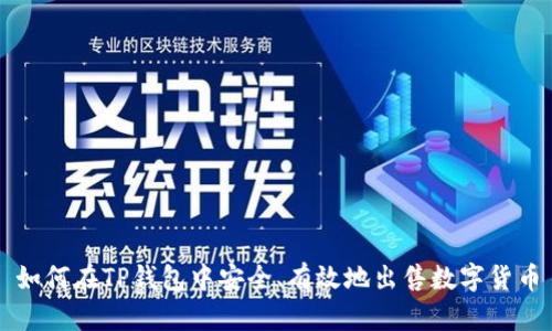 如何在TP钱包中安全、有效地出售数字货币