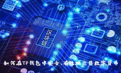 如何在TP钱包中安全、有效