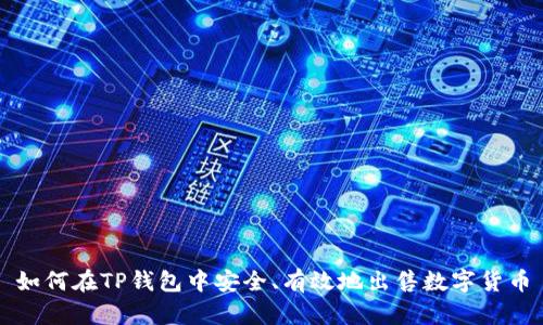 如何在TP钱包中安全、有效地出售数字货币