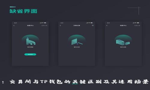 : 交易所与TP钱包的关键区别及其适用场景