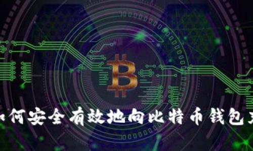 : 如何安全有效地向比特币钱包充值