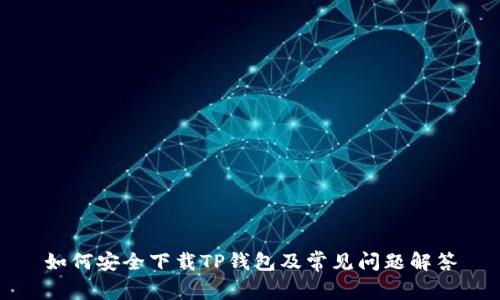 如何安全下载TP钱包及常见问题解答